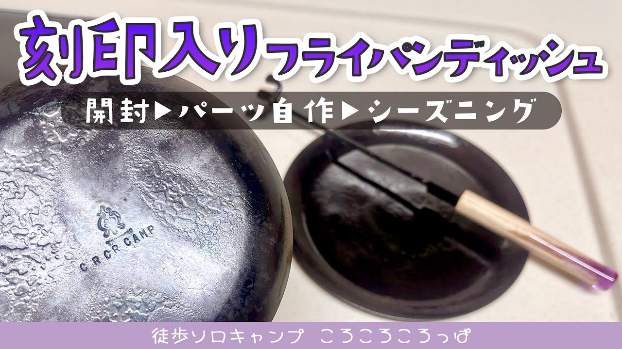 あってる？？シーズニングと自作ハンドル【フライパンディッシュ開封】徒歩ソロキャンプ女子