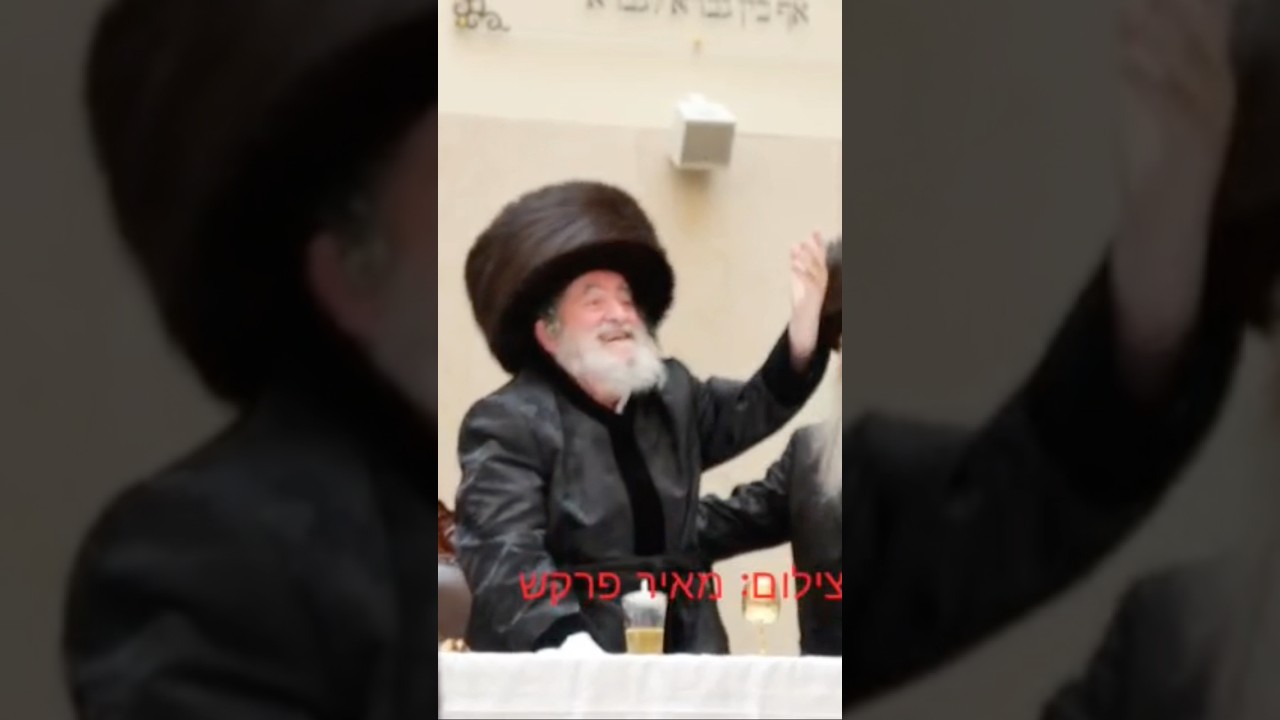 מרן האדמו״ר מויז׳ניץ בריקודים סוערים בפראשפיל לנינו