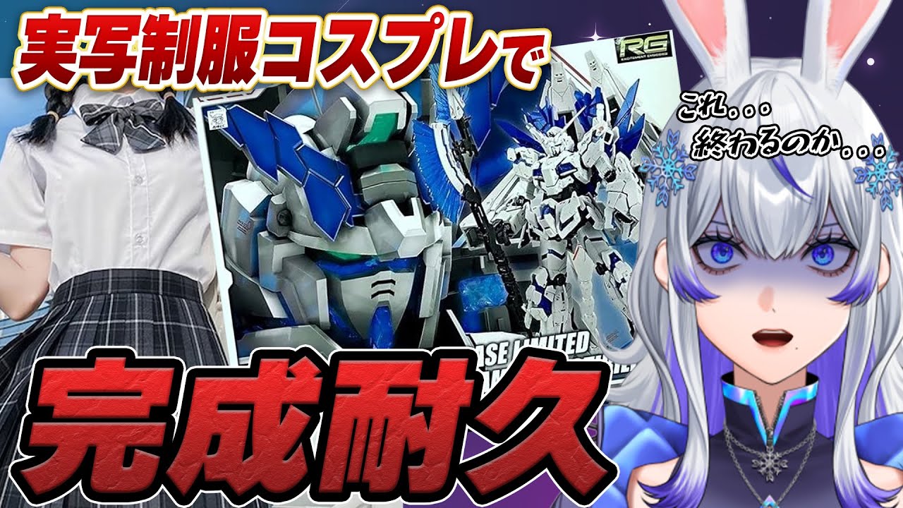 【 #実写 】制服でガンプラ完成耐久!! 上半身編🌟RGユニコーンガンダム作り終われるのか…？！😱【 #新人vtuber / 紫倉雪兎】