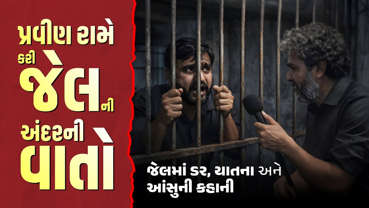 પ્રવીણ રામે કર્યાં ખૂલાસા કે જેલવાસ દરમ્યાન ક્યારે ડર્યા અને ક્યારે રડ્યા! જેલની અંદરની હકીકત 