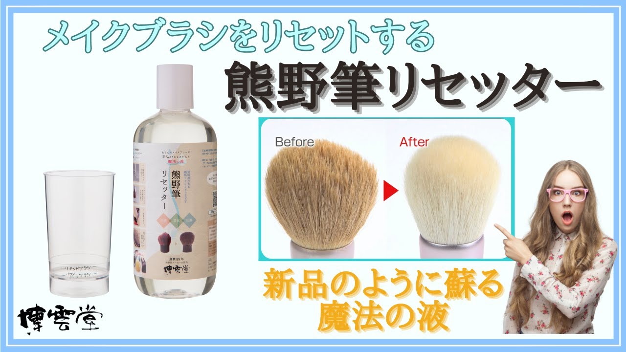 メイクブラシ・熊野筆専用のクリーナー（洗浄液）なら熊野筆リセッター