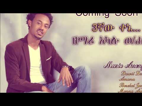 Akalu Weldehana Mezmur 2015 አቻ የሌለይ 