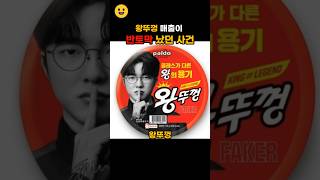 왕뚜껑 매출이 반토막 났던 사건