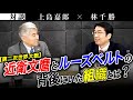 【第二次世界大戦】近衛文麿とルーズベルトの背後にいた組織とは?
