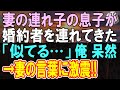 【感動する話】大事に育てた妻の連れ子の息子が結婚の挨拶に連れて来た。婚約者を見て、俺がある過去を思い出していた→その時妻が…【泣ける話】【朗読】