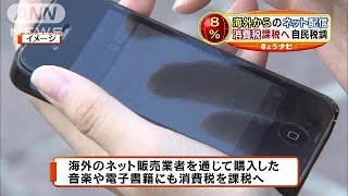 音楽、書籍・・・海外からのネット配信に消費税課税へ(14/12/19)