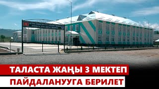 Таласта жакынкы күндөрү 3 мектеп пайдаланууга берилгени турат