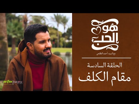برنامج "هو الحب" | السيد أحمد الطلحي | الحلقة السادسة (مقام الكلف)