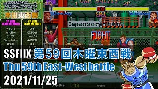 SUPER STREET FIGHTER II X 「第59回木曜東西戦　20211125」