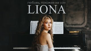 LIONA - Любовь, похожая на сон (Lyric Video)