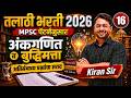 तलाठी भरती 2026 | MPSC पॅटर्ननुसार..अंकगणित व बुद्धिमत्ता - अतिसंभाव्य प्रश्नांचा सराव#mathstricks