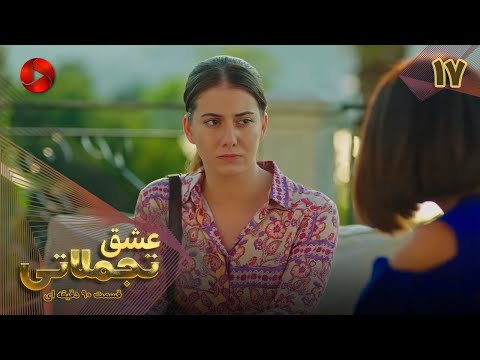 Eshghe Tajamolati Episode 17 سریال ترکی عشق تجملاتی قسمت 17 ورژن 90دقیقه ای دوبله فارسی 