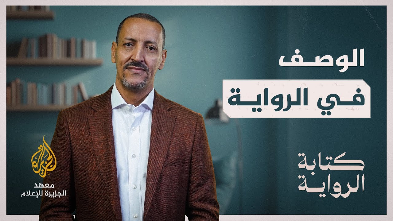 كتابة الرواية - الحلقة 6