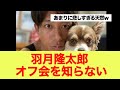 【腹筋崩壊】羽月隆太郎 オフ会を知らないwww
