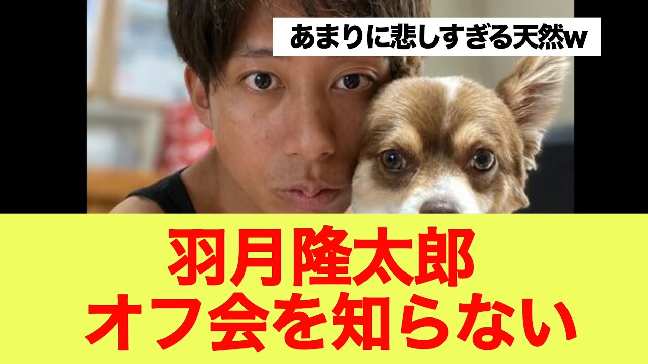 【腹筋崩壊】羽月隆太郎 オフ会を知らないwww