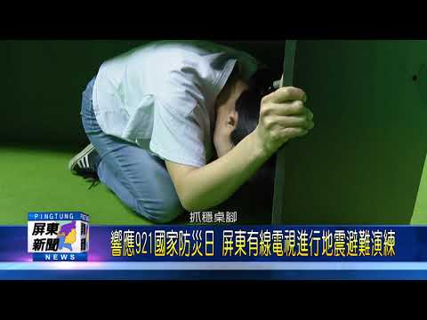 109 0921 響應921國家防災日 屏東有線電視進行地震避難演練