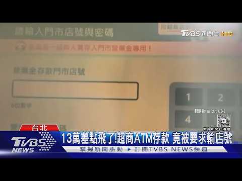 13萬差點飛了!超商ATM存款 竟被要求輸店號｜TVBS新聞 @TVBSNEWS01