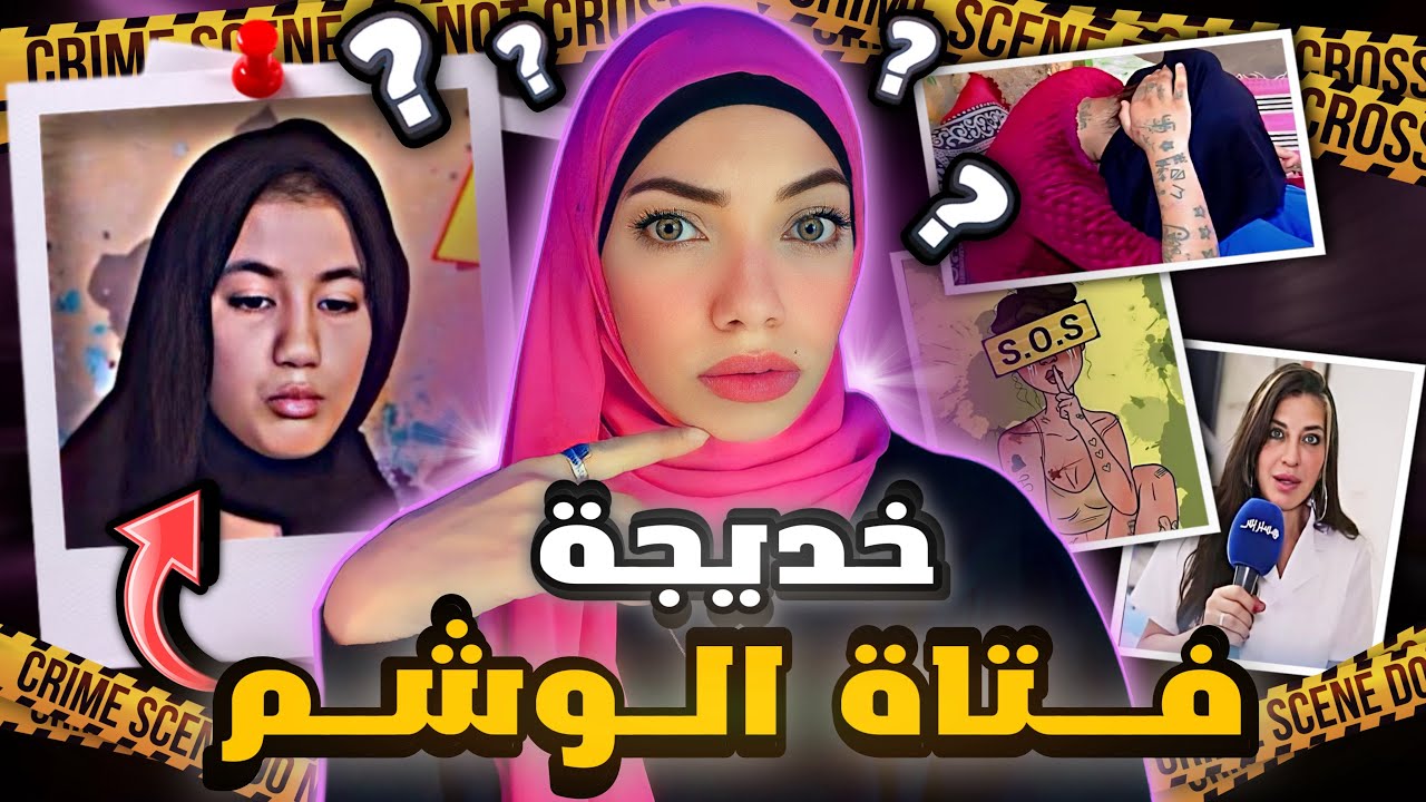 خديجة فتاة الوشم و قصة حيرت الرأي العام في المغرب - قضايا عربية