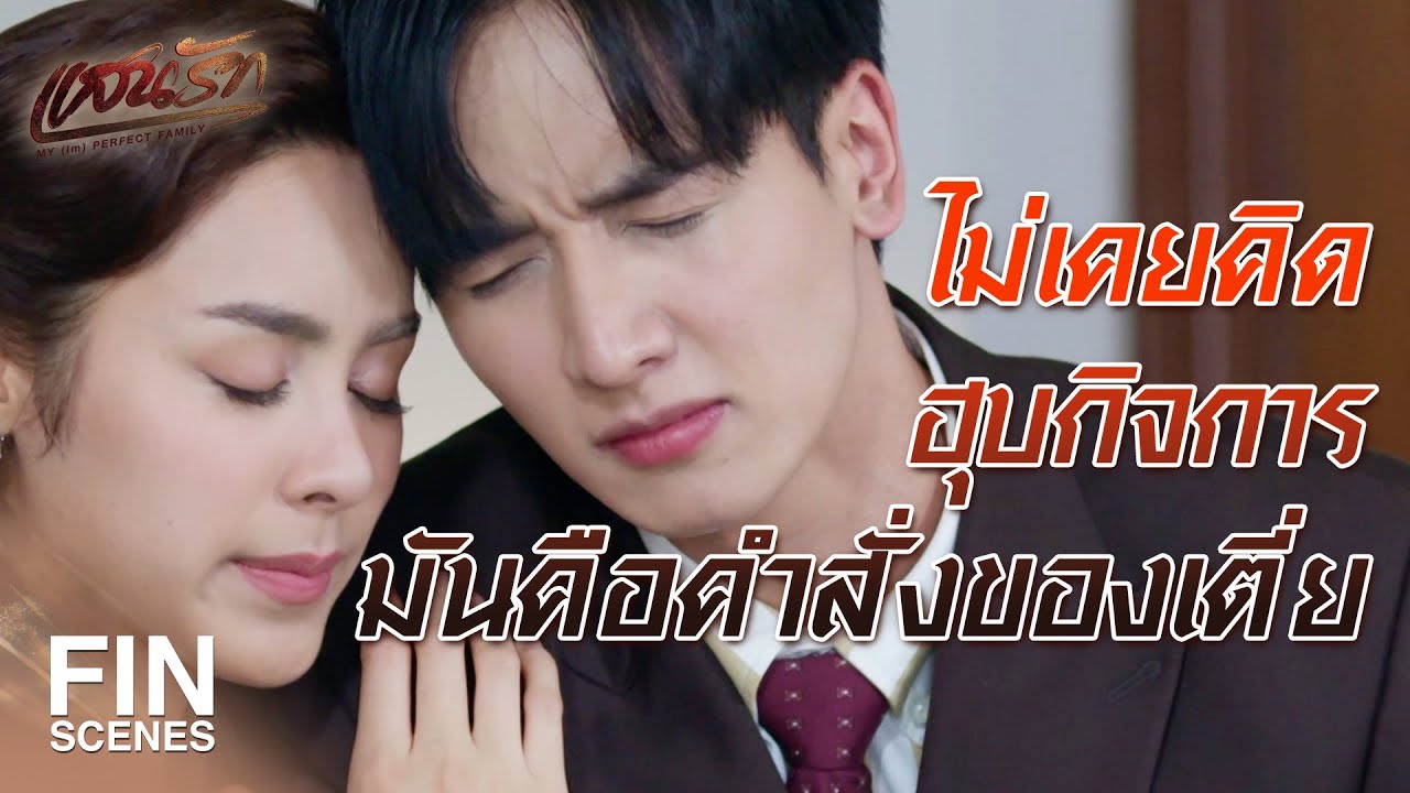 FIN | น่าน้อยใจพี่ๆ ไม่มาเยี่ยมคุณบ้างเลย | แสนรัก EP.17 | Ch3Thailand