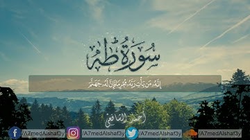 سورة طه بصوت القارئ أحمد الشافعي
