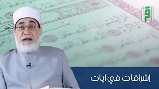 ما هو سنام القرآن ؟ || إشراقات في آيات مع د. أحمد المعصراوي