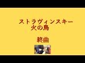 【1人アンサンブル】ストラヴィンスキー　火の鳥　終曲を弾いてみた