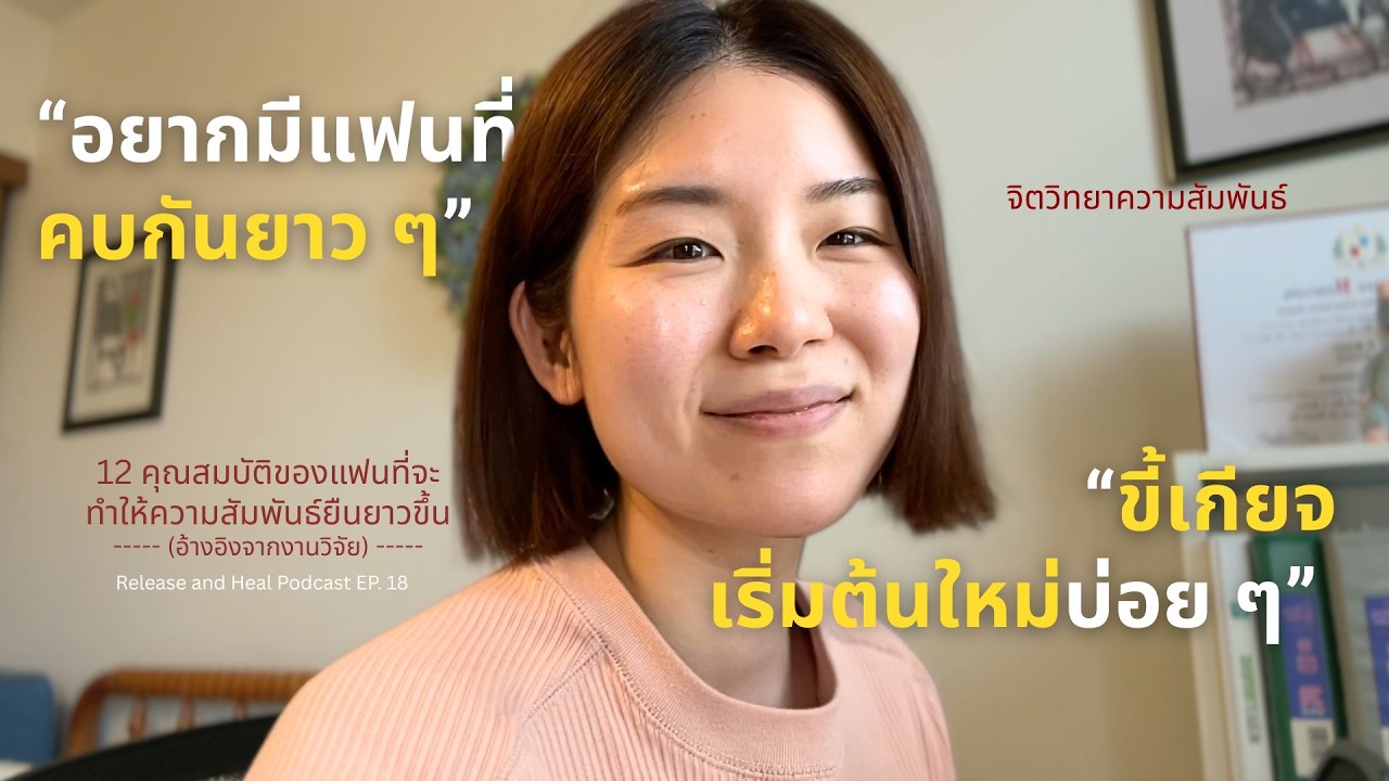 หาแฟนที่มี 12 คุณสมบัตินี้จะได้คบกันนาน ๆ  ไม่ต้องหาใหม่บ่อย ๆ | EP. 18