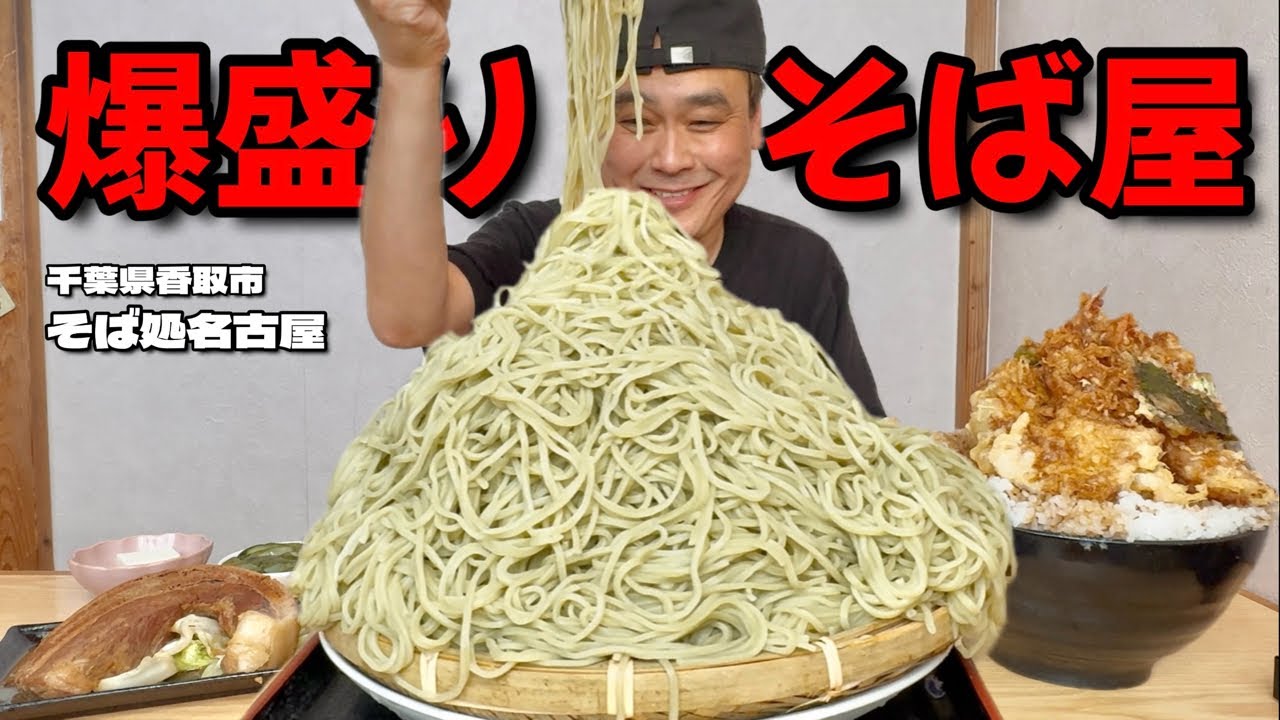 【大食い】特盛注意！特盛もりそばはなんと4kg！？天丼も驚愕のデカさで提供されるおそば屋さん！！〜そば処名古屋さん〜【大胃王】【千葉県】