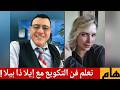 تعلم فن التكويع مع إيلا ذا بيلا الإعلامي سمير متيني لقاء هام مع إيلا حول أسباب تغير مواقفها 