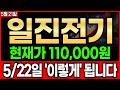 🔴[일진전기 주가전망] 현재가 110,000원 , 여기 딱! 찍으면 이제 주가 '이렇게' 됩니다.