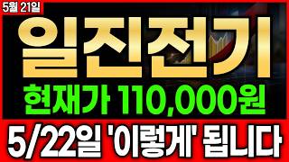 🔴[일진전기 주가전망] 현재가 110,000원 , 여기 딱! 찍으면 이제 주가 '이렇게' 됩니다.