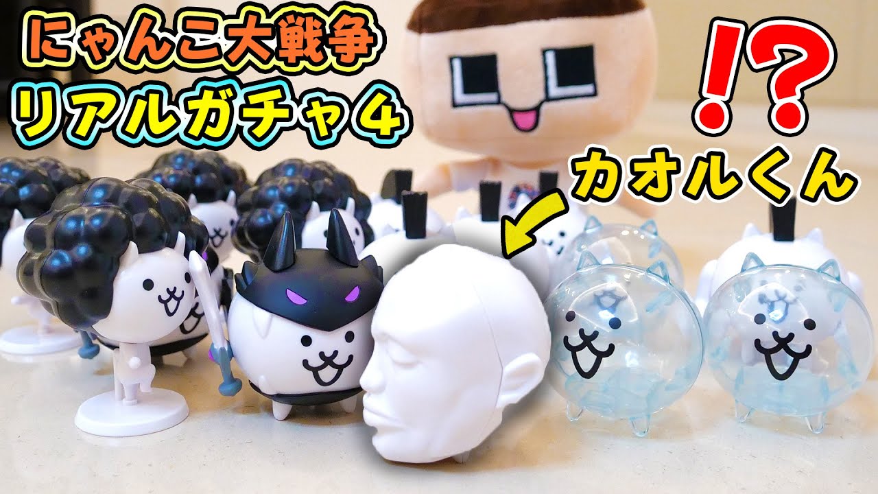 にゃんこ大戦争リアルガチャ４！コンプするまで回したらカオルくんが！？ぐち男のにゃんこ大戦争