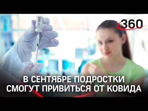 Вакцинацию подростков в России могут начать уже в сентябре