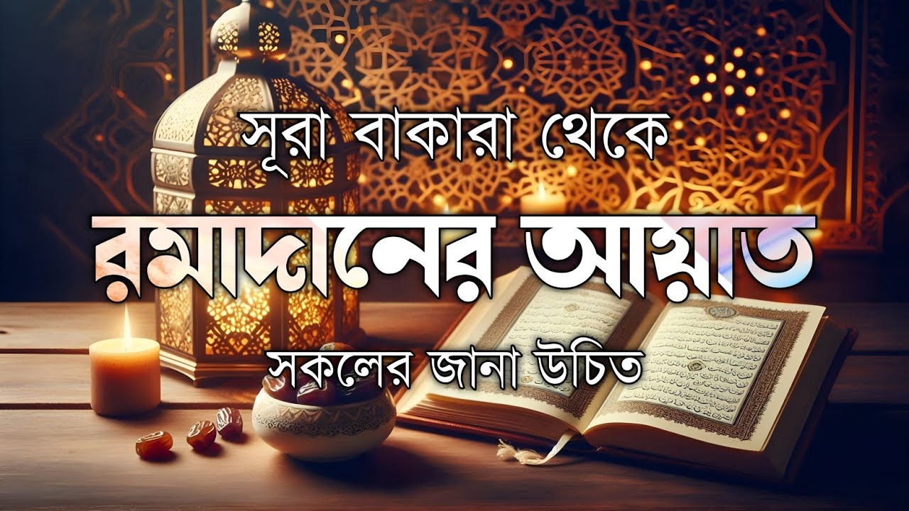 সূরা আল বাকারা - রমজানের রোজার আয়াত | Surah Al-Baqarah 183-187 | Most Beautiful Quran Tilawat 2026