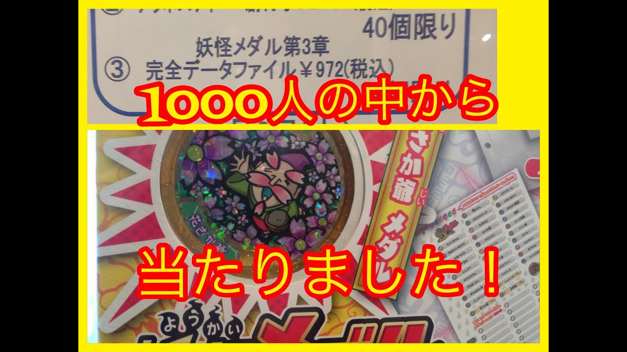 妖怪ウォッチ 花さか爺 レジェンドメダル １０００人の中から当たりました Youtube