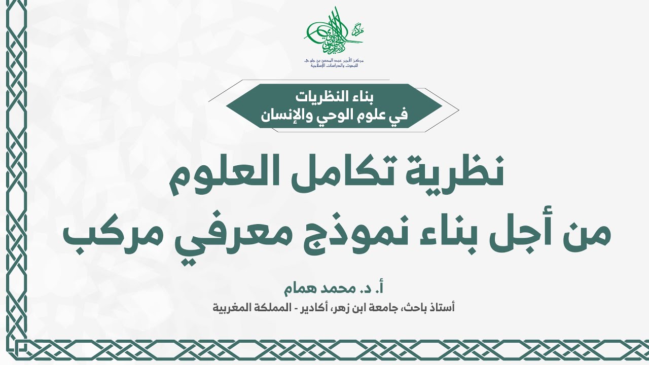 نظرية تكامل العلوم .. من أجل بناء نموذج معرفي مركب | أ.د. محمد همام