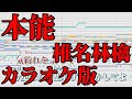 【ニコカラ】本能（Off Vocal）【椎名林檎】