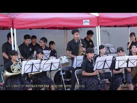 ルパン三世のテーマ　西海学園高等学校吹奏楽部　新みなと岸壁（佐世保）2019-10-6
