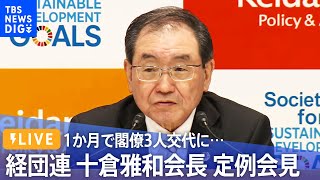 【ライブ】1か月で閣僚3人交代に　経団連十倉雅和会長　定例会見（2022年11月21日）| TBS NEWS DIG