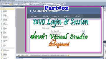 asp.net วิธีสร้างการเข้าระบบ และการจัดการ Session User Part 2