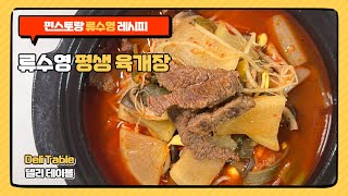 편스토랑 어남선생 류수영 평생 육개장 레시피 한우 양지가 듬뿍 들어가서 맛있는 육개장 만들기 보양식 | Deli Table 델리 테이블