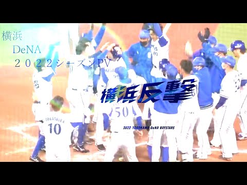 横浜DeNAベイスターズ2022シーズンCS進出記念PV