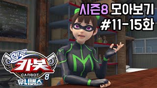 헬로카봇 시즌8 모아보기 11화 - 15화 Hello Carbot Season8 Episode 11~15