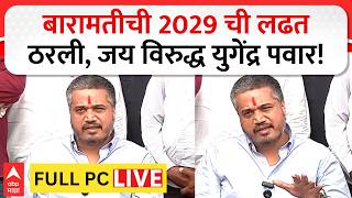 Rohit Pawar PC LIVE | Jay Pawar | Baramati By Election | Sunetra Pawar |  Ajit Pawar | ABP Majha