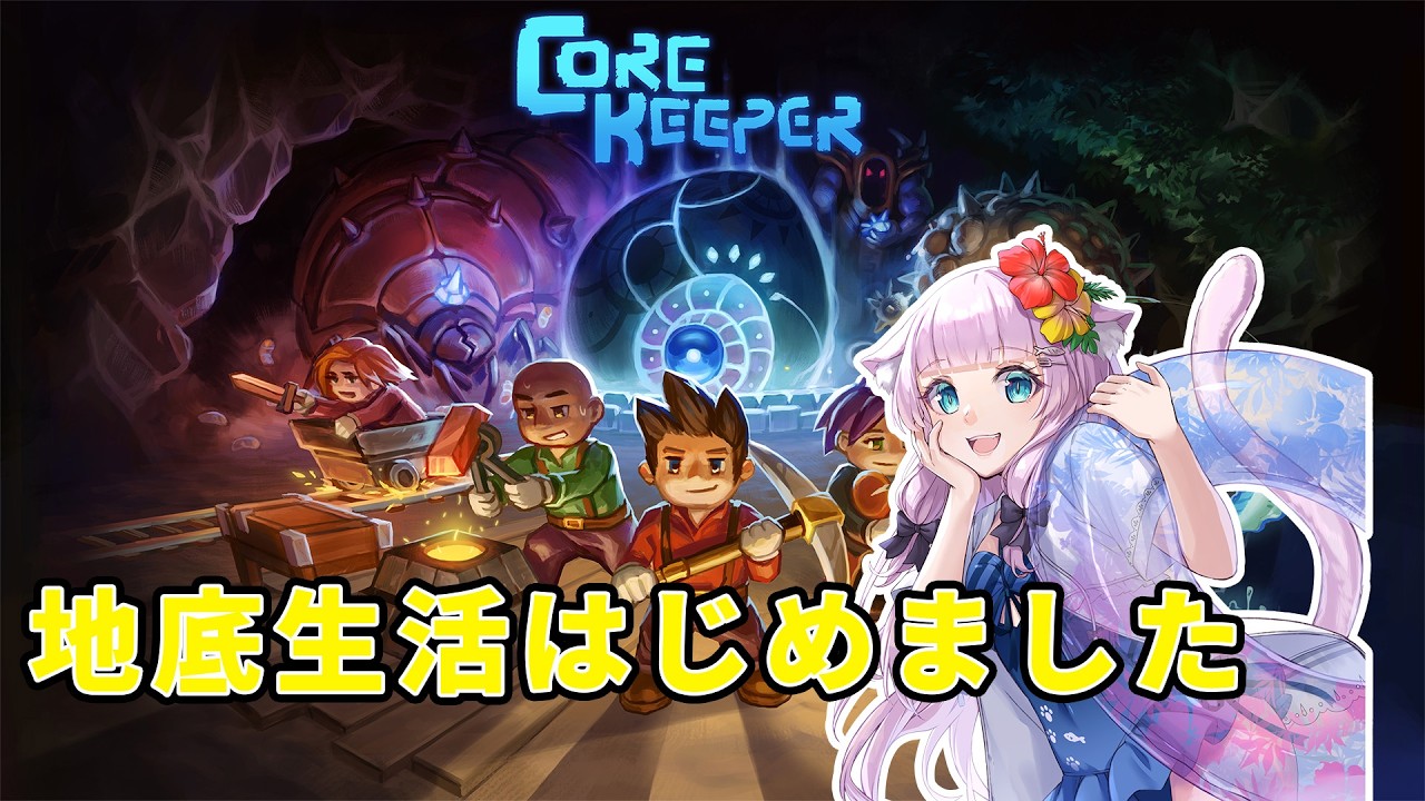【core keeper】陰キャ猫地底生活 九日目(番外編)【#Vtuber #幻中綴】