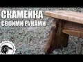 Скамеечка | деревянная скамейка своими руками.