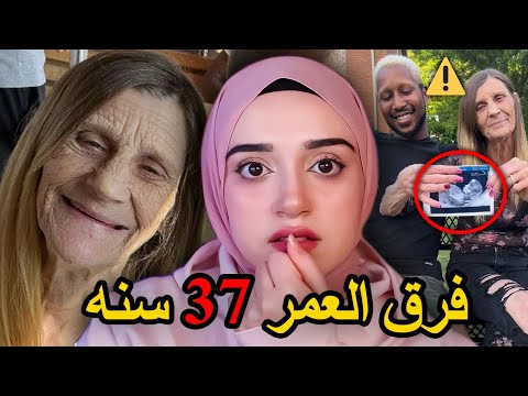 أغرب زوجين على تيك توك فرق العمر ٣٧ سنة