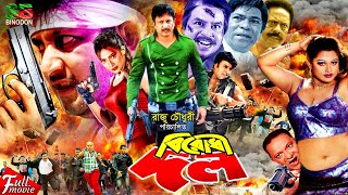 Birodhi Dol (বিরধী দল) Full Bangla Movie | Amin Khan | Moyuri | Shahanaj | Shahin Alam | Rajib