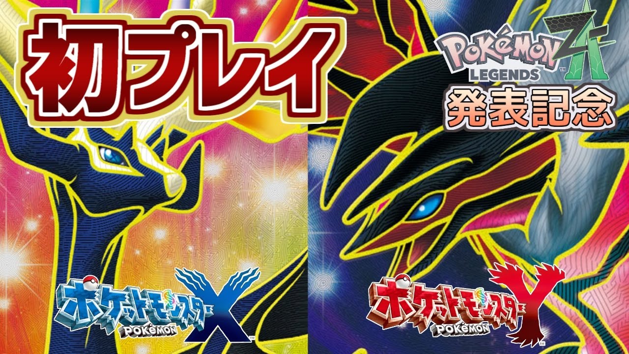 ポケモンXY 11年越しの初プレイ #7【Legends Z-A発表記念】 - YouTube