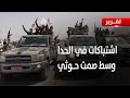 ذمار اشتباكات قبلية في الحدا وسط صمت حوثي يهدد بانفجار الأوضاع تقرير أكرم سران ذمار اشتباكات قبلية في الحدا وسط صمت حوثي يهدد بانفجار الأوضاع تقرير أكرم سران